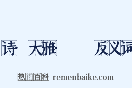 诗·大雅·棫樸反义词是什么意思的图片